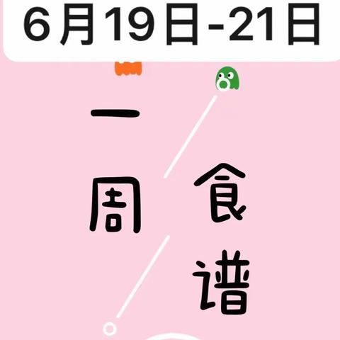 碑林区友谊小学餐厅6月19日至6月21日食谱🥙🍱