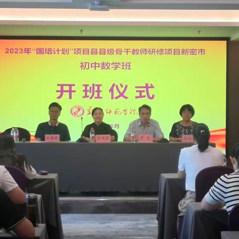 2023年“国培计划”项目县县级骨干教师研修新密市初中数学班开班——心有阳光，砥砺前行
