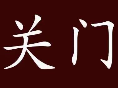 关门吧，兄弟！