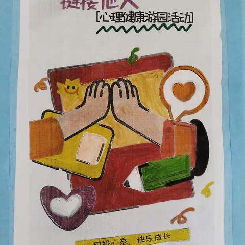 团结小学“悦纳自我，链接他人”校园心理健康游园活动展