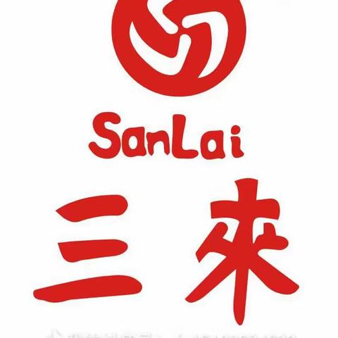 三来信息报  第138期  2023.10.28