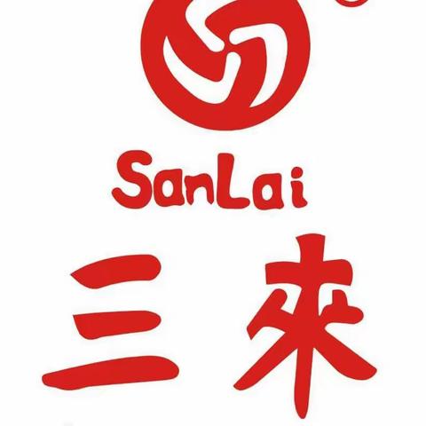 三来信息报   第140期  2023.10.31