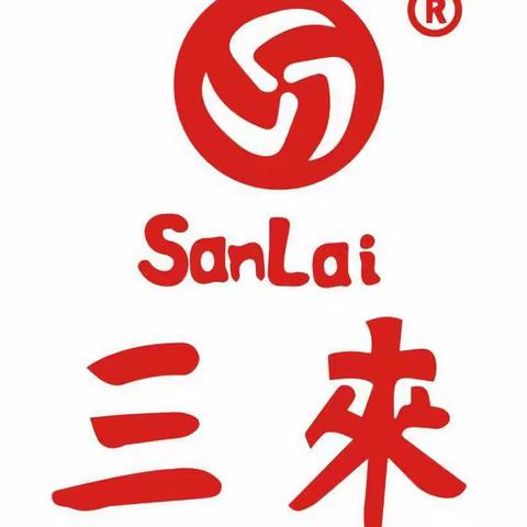 三来信息报   第141期  2023.11.1