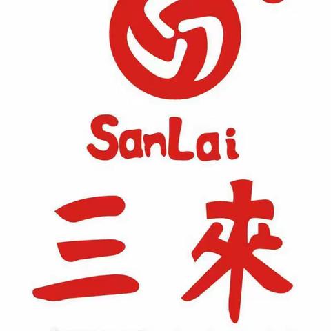 三来信息报   第147期   2023.11.10