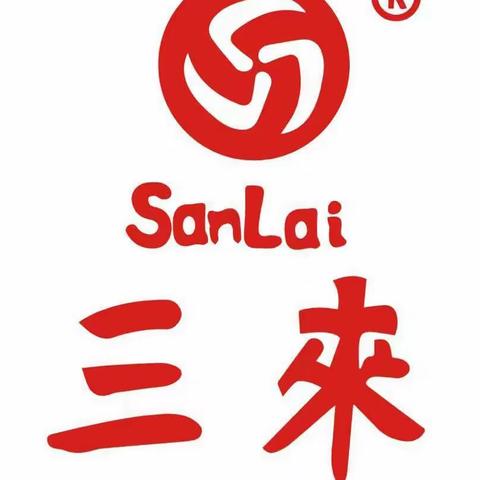 三来信息报  第150期  2023.11.16