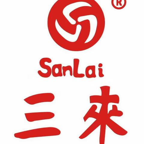 三来信息报  第151期  2023.11.21