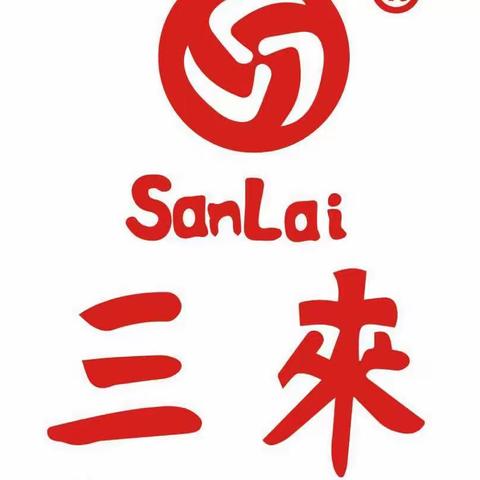 三来信息报   第154期  2023.11.28