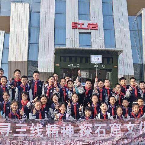 重庆市两江巴蜀初级中学校初一十班寻三线精神探石窟文化”主题研学活动