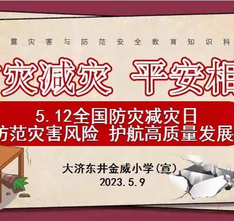 防范灾害风险，护航高质量发展——大济东井金威小学开展地震应急演练活动