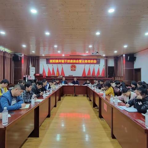 不忘初心勇担当 撸起袖子加油干--绥阳镇召开年轻干部座谈会暨业务培训会