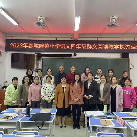 为有研讨登此山，方得云散远望眼——2023年春城隍镇小学语文四年级群文阅读教学探讨活动