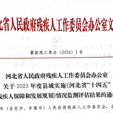 喜报！永年区在2023年度县域实施《河北省“十四五”残疾人保障和发展规划》情况监测评估中名列A等次