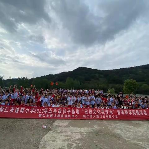“体验农耕文化•感悟劳动之美”铜仁市逸群小学五年级（10）班2023年春季研学实践教育活动
