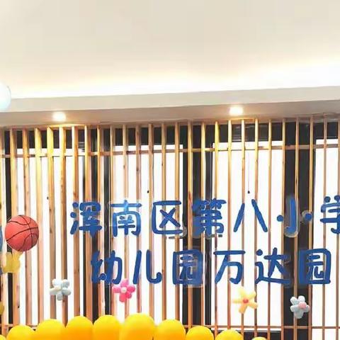 保”驾护航 “育”见美好——浑南八校幼儿园保育教师技能大赛