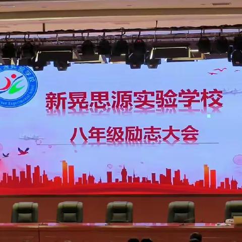 以梦为马，展望未来——记新晃思源实验学校八年级励志大会