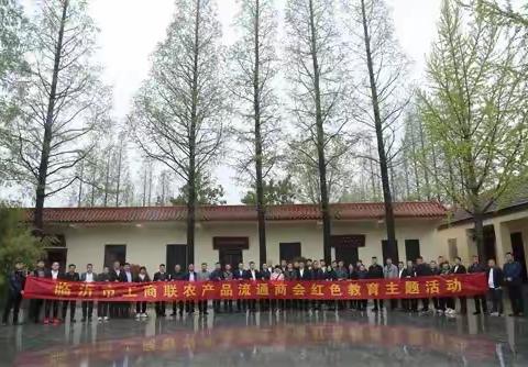 传承红色基因 汲取前进力量 ----临沂市工商联农产品流通商会红色教育主题活动