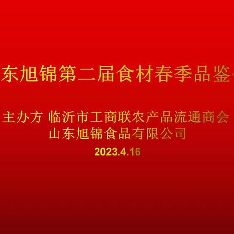 山东旭锦第二届食材春季品鉴会