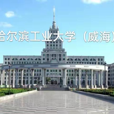 哈尔滨工业大学（威海）2023年综合评价招生章程