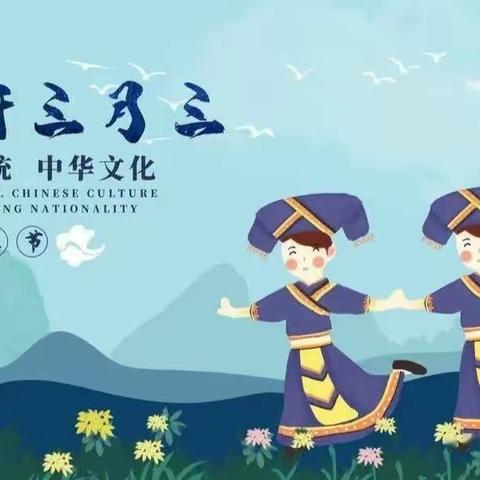 🌷🌷“情满壮乡品桂韵，童心共庆三月三” ———宁明县城中镇第二小学2023年 “三月三” 主题活动🌷