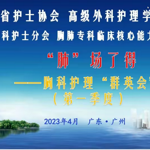 “肺”场了得！——为广东省护士协会胸外科护理“群英会”点赞