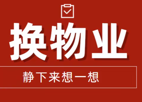 有人经常说物业这不好、那不行，挖空心思要换，他真的是为小区好吗？