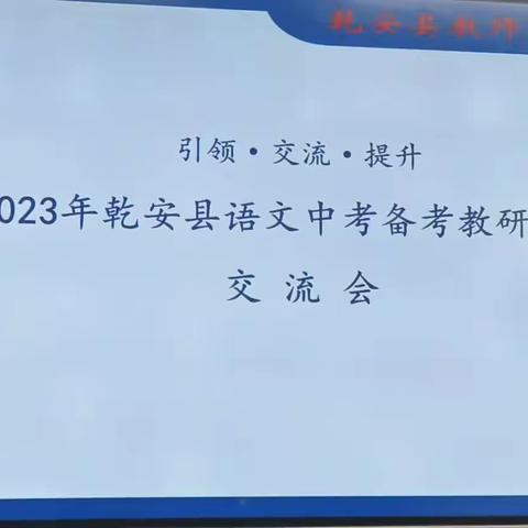 教研花开初春时  同心掬的满庭芳———中考备考语文教研工作交流