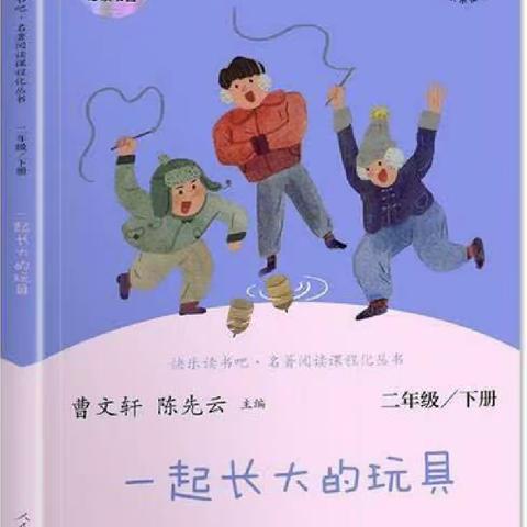 【附小集团•东关学校】 “共读一本书，好书伴我长”2023年4月二年级共读活动