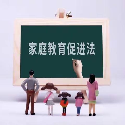 学家庭教育促进法——仁德学校小2101班成长记（25）