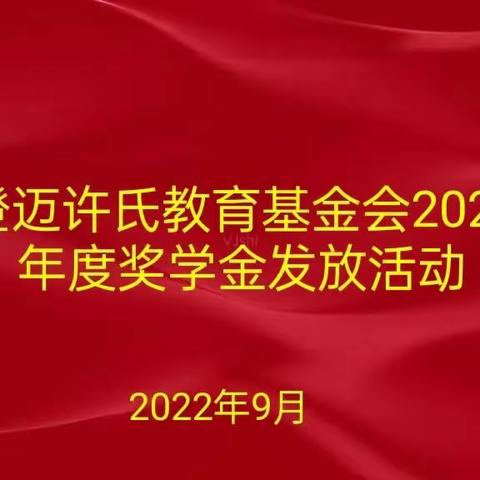 澄迈许氏教育基金会2022年奖学活动