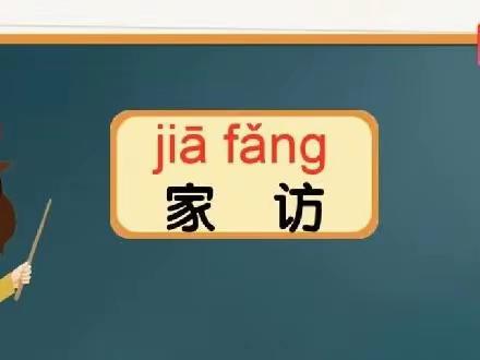 关爱学生 幸福成长‖温馨的家访 幸福的旅程——大康堡小学家访活动