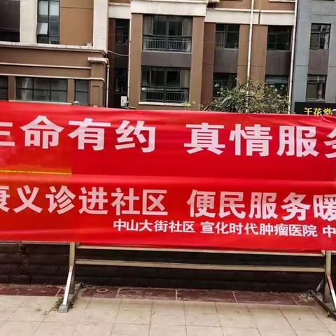 健康义诊进社区 便民服务暖人心——中山大街社区开展义诊进社区志愿服务活动