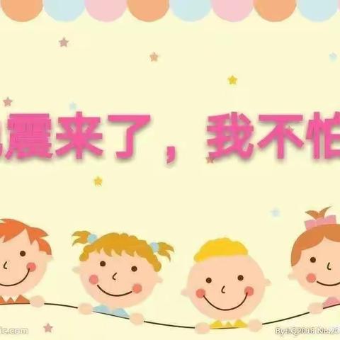 防震演练，安全“童”行——北仓幼儿园小班美篇