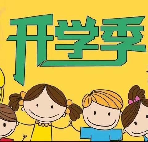 奏响新学期集结号     开创各项工作新篇章