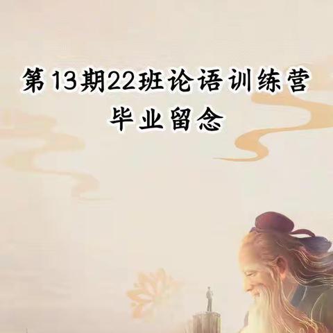 13期22班论语训练营毕业留念