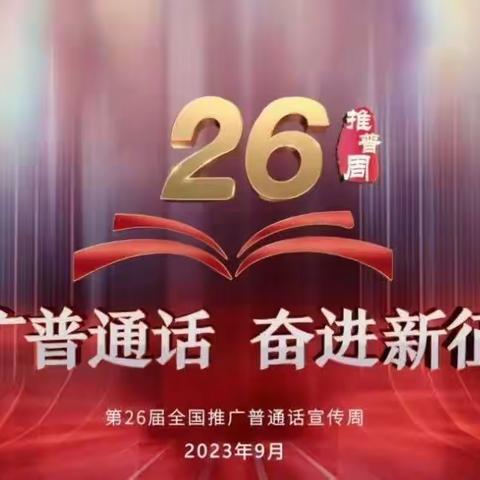 “推广普通话， 奋进新征程”—三坡学区都衙小学推普周系列活动