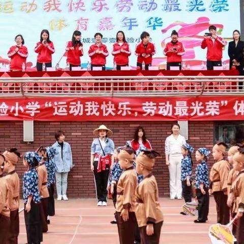 运动我快乐，劳动最光荣—唐城壹零壹实验小学体育嘉年华