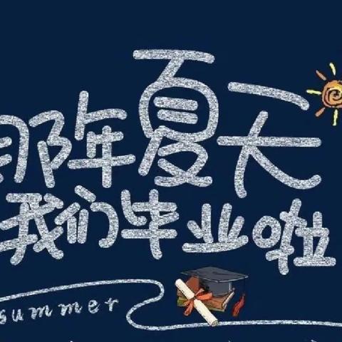 毕业不散场——只里乡中心小学六年级毕业典礼