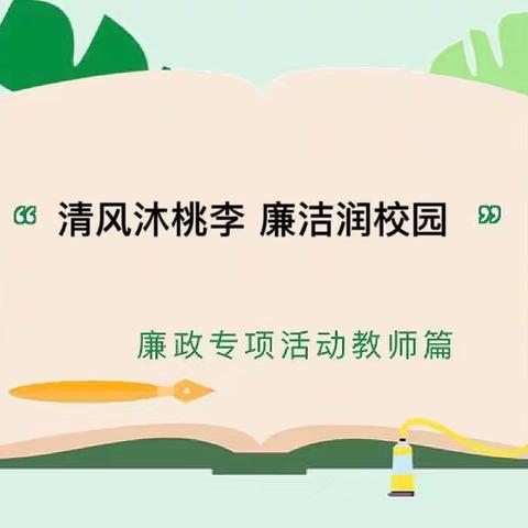 北流市大伦镇大伦小学“清风沐桃李 廉洁润校园”师德师风演讲比赛