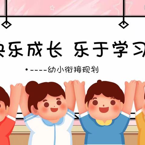 瑶海青少年宫——素日儿童成长中心幼小衔接素养班招生啦！