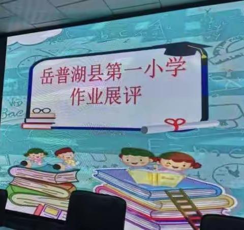 书写规范汉字，传承优秀文化-------岳普湖县第一小学学生优秀作业展评比活动