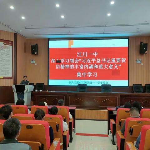 江川一中专题学习贯彻习近平总书记至云南大学建校一百周年贺信精神