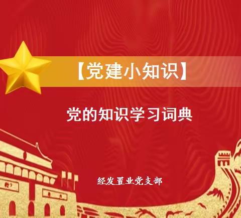 《党建小知识》——党的知识学习词典