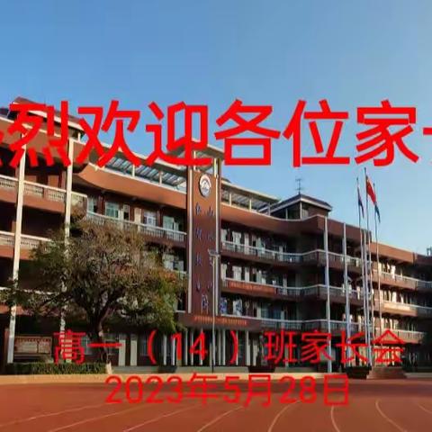 以爱之名，家校共育——高一14班家长会