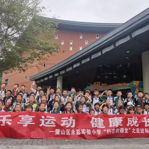 【乐享运动•健康成长】璧山区永嘉实验小学三年级1班“走出课堂”之走进际华园一日研学活动