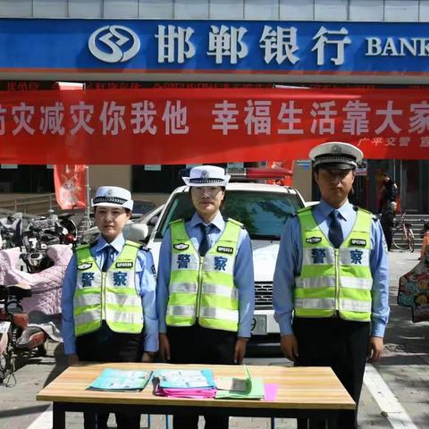 广平交警开展全国“防灾减灾日”交通安全宣传活动