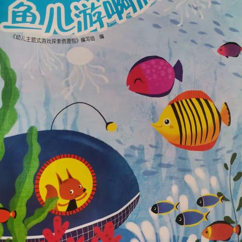 小一班五月份主题活动《鱼儿游啊游》🐠🐠🐠