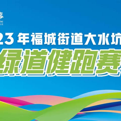 【走绿道 看深圳】2023年龙华环城绿道（ 大水坑段 ）健跑赛即将开始！