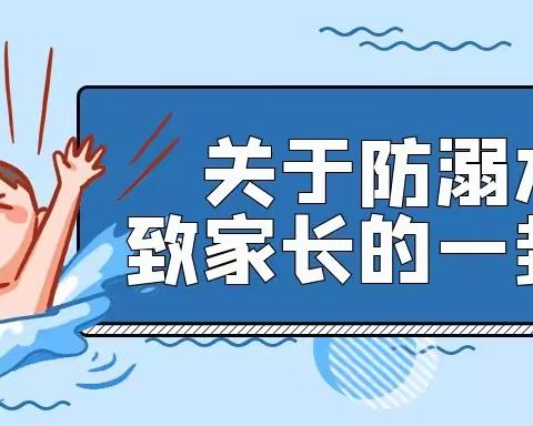 【安全教育】海坨乡学校关于防溺水致家长的一封信