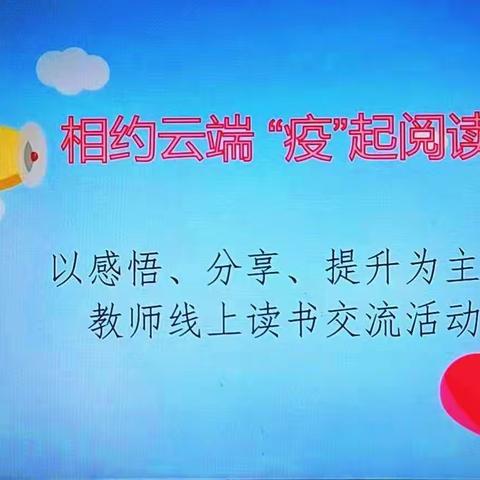 疫情无情，读书传情——海坨乡学校举行线上教师读书交流活动