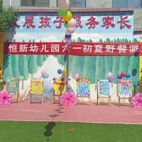 恒新幼儿园小一班“六一美食分享”会美篇